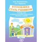 Я готовлюсь стать учеником. Тетрадь для психологической подготовки ребенка к школе № 1.