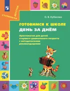 Литературное чтение. 6-7 лет. Готовимся к школе. День за днём. Хрестоматия.