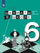 Шахматы в школе. 6 класс. Учебник.