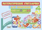Математические считалочки для любознаек. Счет от 0 до 20 (без перехода через десяток). Книга с мобильным приложением.