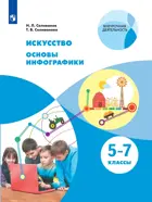 Искусство. 5-7 класс. Основы инфографики. Учебник.
