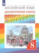 Английский язык. 8 класс. Rainbow English. Диагностические работы.