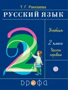Русский язык. 2 класс. Учебник. Часть 1.