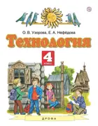 Технология. 4 класс. Учебник.