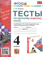 Русский родной язык. 4 класс. Тесты. УМК Александровой.
