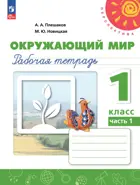 Окружающий мир. 1 класс. Рабочая тетрадь. Часть 1. Перспектива. ФГОС. (к новому учебному пособию).
