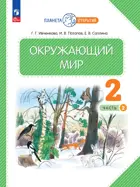 Окружающий мир. 2 класс. Учебное пособие. Часть 2. (Просвещение).