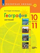 География. 10-11 класс. Мой тренажёр. Рабочая тетрадь. ФГОС Новый.