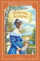 С. Повести Белкина. Библиотечка школьника.