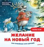 Желание на Новый год: как оленёнок спас друзей. Полезные сказки.