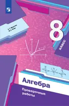 Алгебра. 8 класс. Проверочные работы.