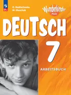 Немецкий язык. 7 класс. Рабочая тетрадь. Вундеркинды Плюс. ФГОС Новый.