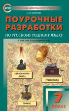 Русский родной язык. 7 класс. УМК Александровой. Поурочные разработки.