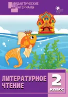 Литературное чтение. 2 класс. Разноуровневые задания.