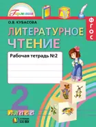 Литературное чтение. 2 класс. Любимые страницы. Рабочая тетрадь. Часть 2.