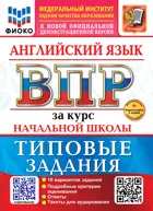 Всероссийские проверочные работы (ВПР). Английский язык. 4 класс. 10 вариантов  за курс нач. школы. ФИОКО. ФГОС Новый+SC с ко+Аудирование.
