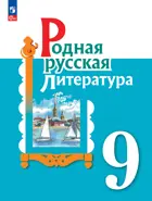 Родная русская литература. 9 класс. Учебник. ФГОС Новый.