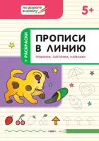 5-6 лет. Грибочки, листочки, капельки. Прописи в линию.