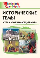 Исторические темы курса "Окружающий мир". 1-4 класс. Школьный словарик.