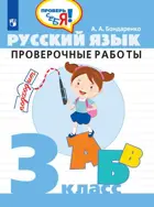 Русский язык. 3 класс. Проверочные работы. Проверь себя!