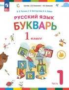 Букварь. 1 класс. Учебное пособие. Часть 1. ФГОС. (Просвещение).
