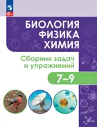 Биология. Физика. Химия. 7-9 класс. Сборник задач и упражнений.