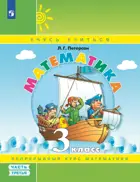 Математика. 3 класс. Учебник-тетрадь. Часть 3. ФГОС. (Просвещение).