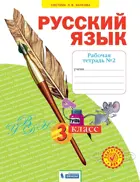 Русский язык. 3 класс. Рабочая тетрадь. Часть 2. ФГОС. (Бином).