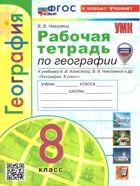 География. 8 класс. Рабочая тетрадь. УМК Алексеевой. ФГОС новый. (к новому учебнику).
