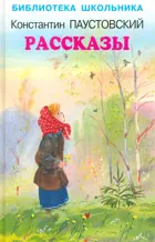 Рассказы. С цветными иллюстрациями. Библиотека школьника.