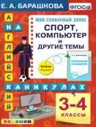 Английский язык. 3-4 класс. Спорт, компьютер и другие темы. Английский на каникулах.