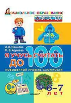 6-7 лет. Я учусь считать до 100.