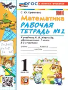 Математика. 1 класс. Рабочая тетрадь. Часть 2. Школа России. ФГОС новый. (к новому учебнику).