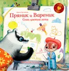Пряник и Вареник. Душевные истории. Семь цветов лета.
