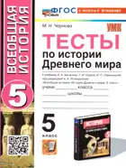 История Древнего мира. 5 класс. Тесты. УМК Вигасина. ФГОС новый. (к новому учебнику).