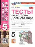 История Древнего мира. 5 класс. Тесты. УМК Вигасина. ФГОС новый. (к новому учебнику).