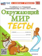 Окружающий мир. 2 класс. Тесты. Школа России. ФГОС новый. (к новому учебнику).