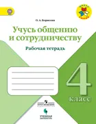 4 класс. Учусь общению и сотрудничеству. Школа России.