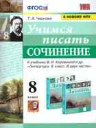 Литература. 8 класс. Учимся писать сочинение. УМК Коровиной.