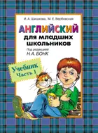 Английский для младших школьников. Учебник. Часть 1.