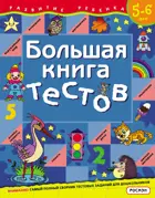 5-6 лет. Большая книга тестов.