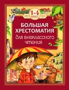 Большая хрестоматия для внеклассного чтения. 1-4 класс.