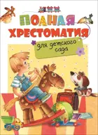 Полная хрестоматия для детского сада. 3-7 лет.
