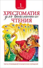 Хрестоматия для внеклассного чтения. 1 класс.