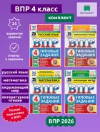 Комплект ВПР. Русский язык, математика, литературное чтение, окружающий мир. 4 класс. 25 типовых заданий.