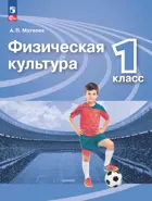 Физическая культура. 1 класс. Учебник. Перспектива. ФГОС Новый.