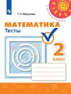 Математика. 2 класс. Тесты. Перспектива.