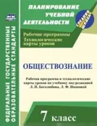 Обществознание. 7 класс. УМК Боголюбова.Рабочая программа и технологические карты уроков. 