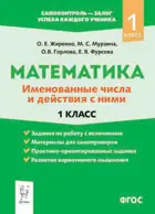 Математика. 1 класс. Именованные числа и действия с ними.