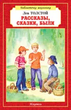 Рассказы. Сказки. Были. Библиотечка школьника.